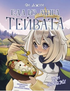 Хэн мэйвэй! Еда из мира Тейвата. Неофициальное издание для фанатов Геншина Хэн мэйвэй! Еда из мира Тейвата. Неофициальное издание для фанатов Геншина
