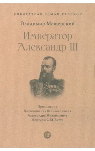 Император Александр III