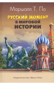 Русский момент в мировой истории