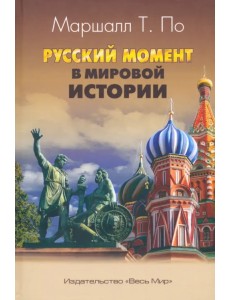 Русский момент в мировой истории