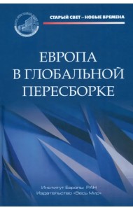 Европа в глобальной пересборке
