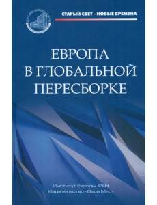 Европа в глобальной пересборке