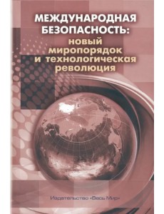 Международная безопасность. Новый миропорядок и технологическая революция