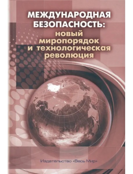 Международная безопасность. Новый миропорядок и технологическая революция