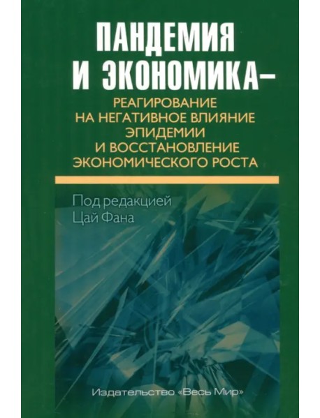 Пандемия и экономика – реагирование на негативное влияние эпидемии и восстановление эконом. роста