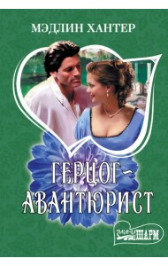 Герцог-авантюрист