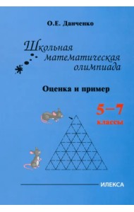 Школьная математическая олимпиада. Оценка и примеры. 5-7 классы