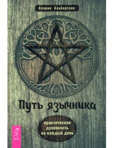 Путь язычника. Практическая духовность на каждый день