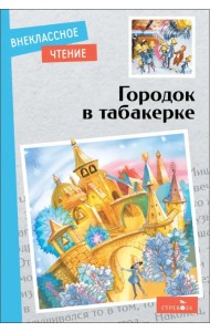 Городок в табакерке. Сказки русских писателей