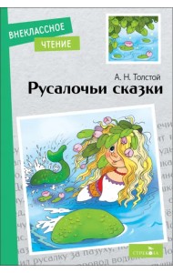 Русалочьи сказки