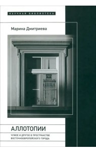 Аллотопии. Чужое и Другое в пространстве восточноевропейского города