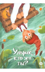 Ульрик, кто же ты?