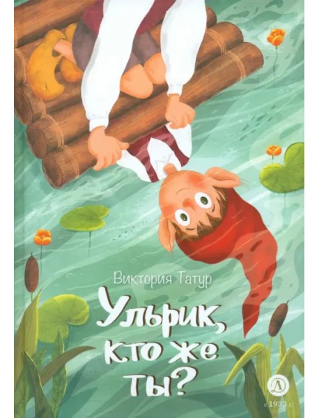 Ульрик, кто же ты?