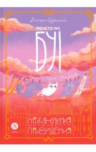 Полетели, Бу! Приключения маленького привидения