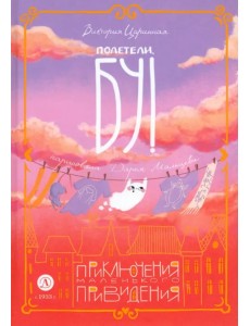 Полетели, Бу! Приключения маленького привидения