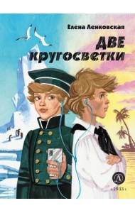 Две кругосветки