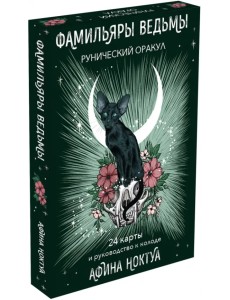 Фамильяры ведьмы. Рунический оракул (24 карты)