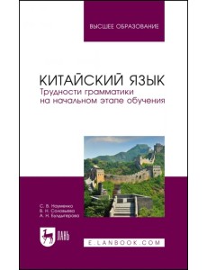 Китайский язык. Трудности грамматики на начальном этапе обучения. Учебное пособие для вузов Китайский язык. Трудности грамматики на начальном этапе обучения. Учебное пособие для вузов