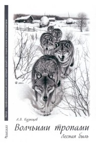 Волчьими тропами. Лесная быль