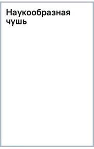 Наукообразная чушь