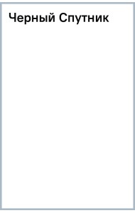 Черный Спутник
