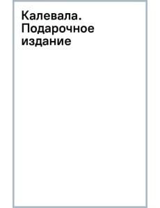 Калевала. Подарочное издание