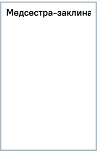 Медсестра-заклинательница