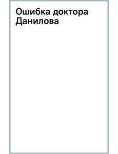 Ошибка доктора Данилова Ошибка доктора Данилова