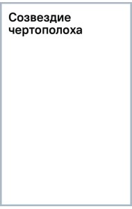 Созвездие чертополоха