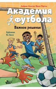 Академия футбола. Важное решение