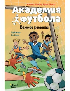 Академия футбола. Важное решение Академия футбола. Важное решение
