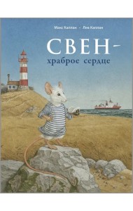 Свен – храброе сердце