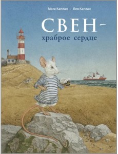 Свен – храброе сердце