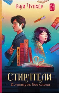 Стиратели. Исчезнуть без следа