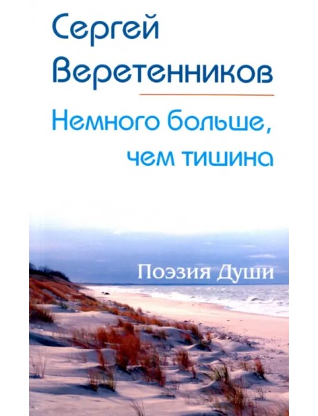 Немного больше, чем тишина. Сборник стихов