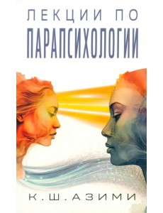 Лекции по парапсихологии Лекции по парапсихологии