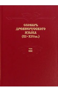 Словарь древнерусского языка. XI–XIV вв. Том 13. Т - С