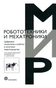Цифровые технологии и роботы в молочном животноводстве