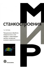 Прецизионная обработка поверхностного слоя твердых и сверхтвердых хрупких материалов