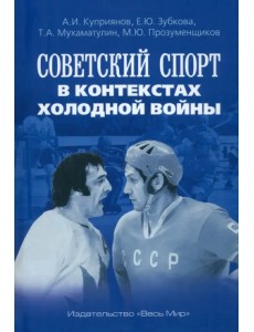 Советский спорт в контекстах холодной войны