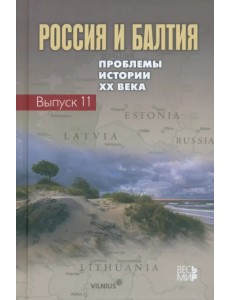 Россия и Балтия. Выпуск 11. Проблемы истории ХХ века Россия и Балтия. Выпуск 11. Проблемы истории ХХ века