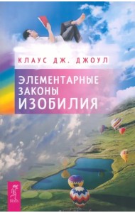 Элементарные законы Изобилия