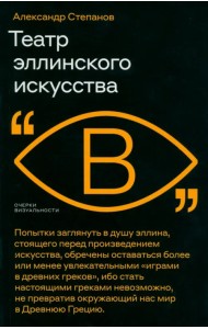 Театр эллинского искусства