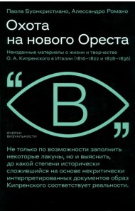 Охота на нового Ореста. Неизданные материалы о жизни и творчестве О.А. Кипренского в Италии