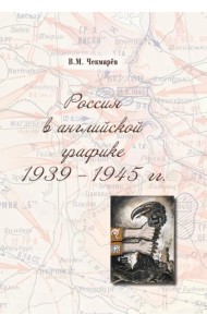 Россия в английской графике. 1939-1945 гг.