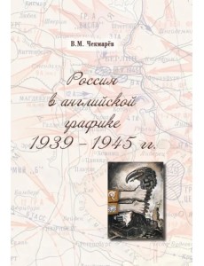 Россия в английской графике. 1939-1945 гг.