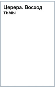 Церера. Восход тьмы