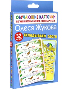 Складываем слоги. Обучающие карточки