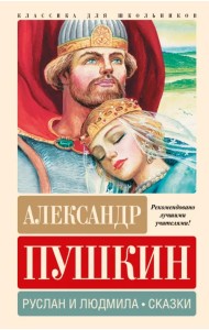 Руслан и Людмила. Сказки