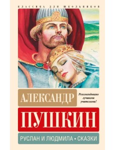 Руслан и Людмила. Сказки